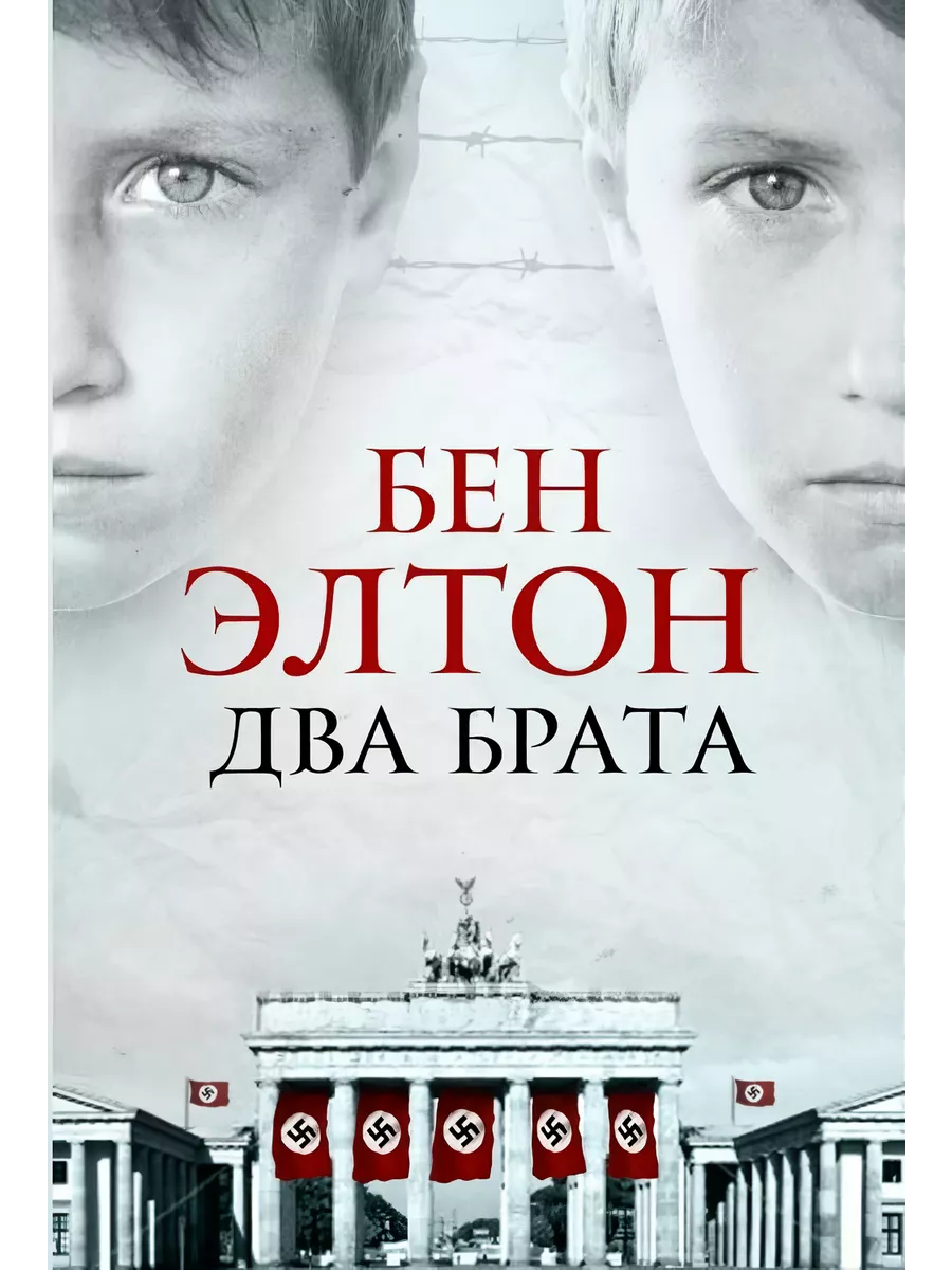 Что такое два брата. 2 брата бен элтон. два брата книга. элтон два брата книга.