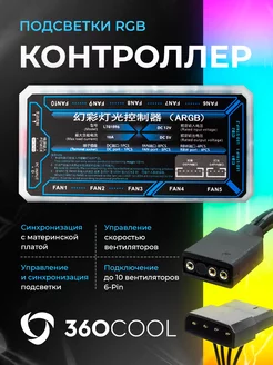 Контроллер с подсветкой ARGB для вентиляторов 360COOL 200127009 купить за 538 ₽ в интернет-магазине Wildberries