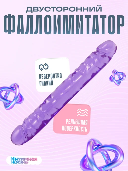 Интимная Жизнь Двусторонний фаллоимитатор резиновый член дилдо, фиолетовый