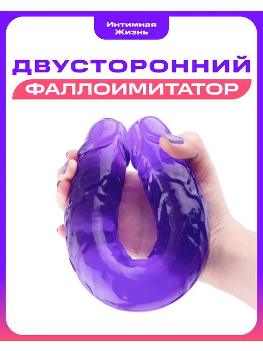 Интимная Жизнь Двусторонний фаллоимитатор резиновый член дилдо, фиолетовый, фото 2