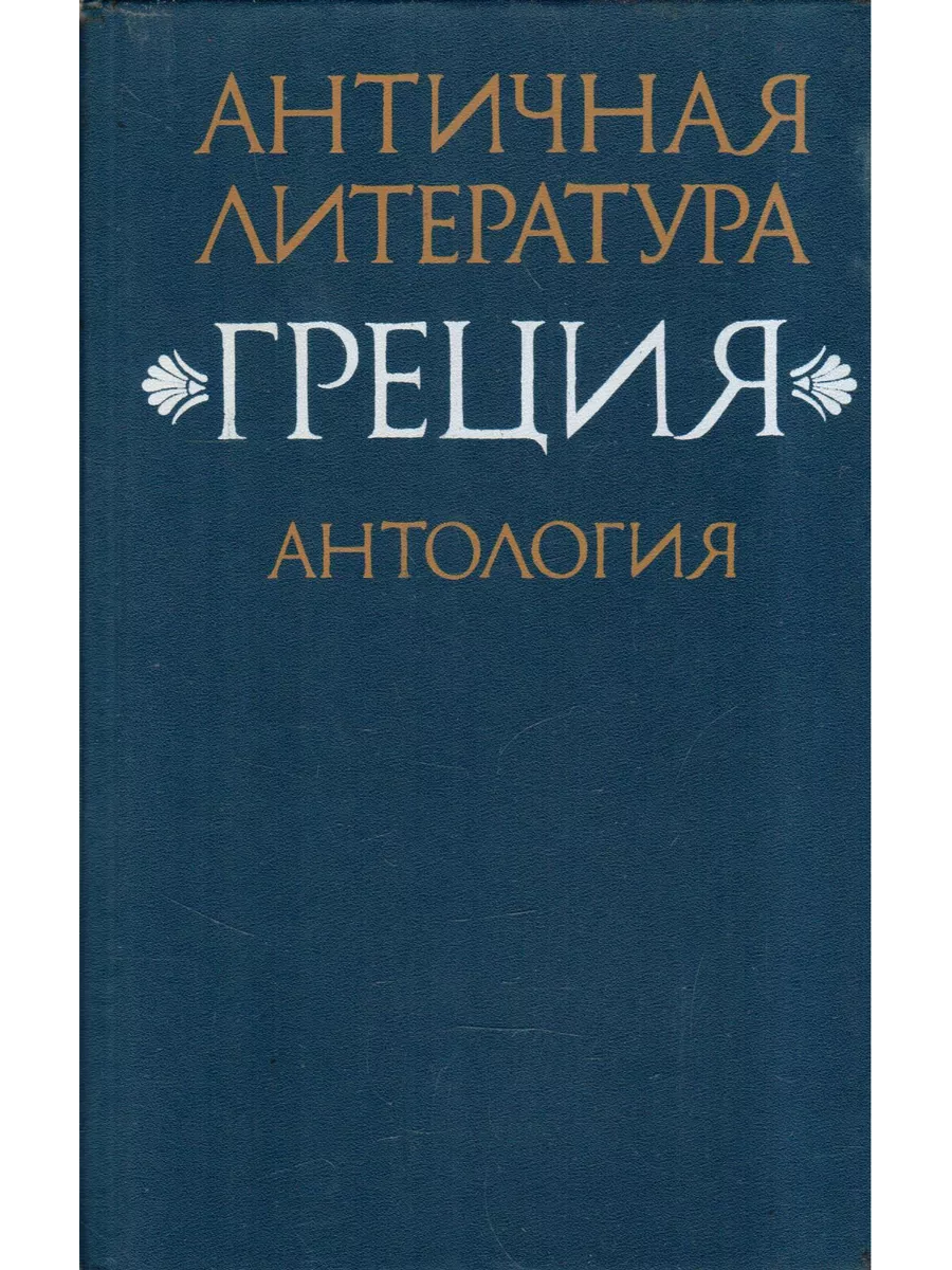 Книги на греческом языке. Литература древней греции. Литература на греческом языке. Книги на греческом языке. Древнегреческая литература.