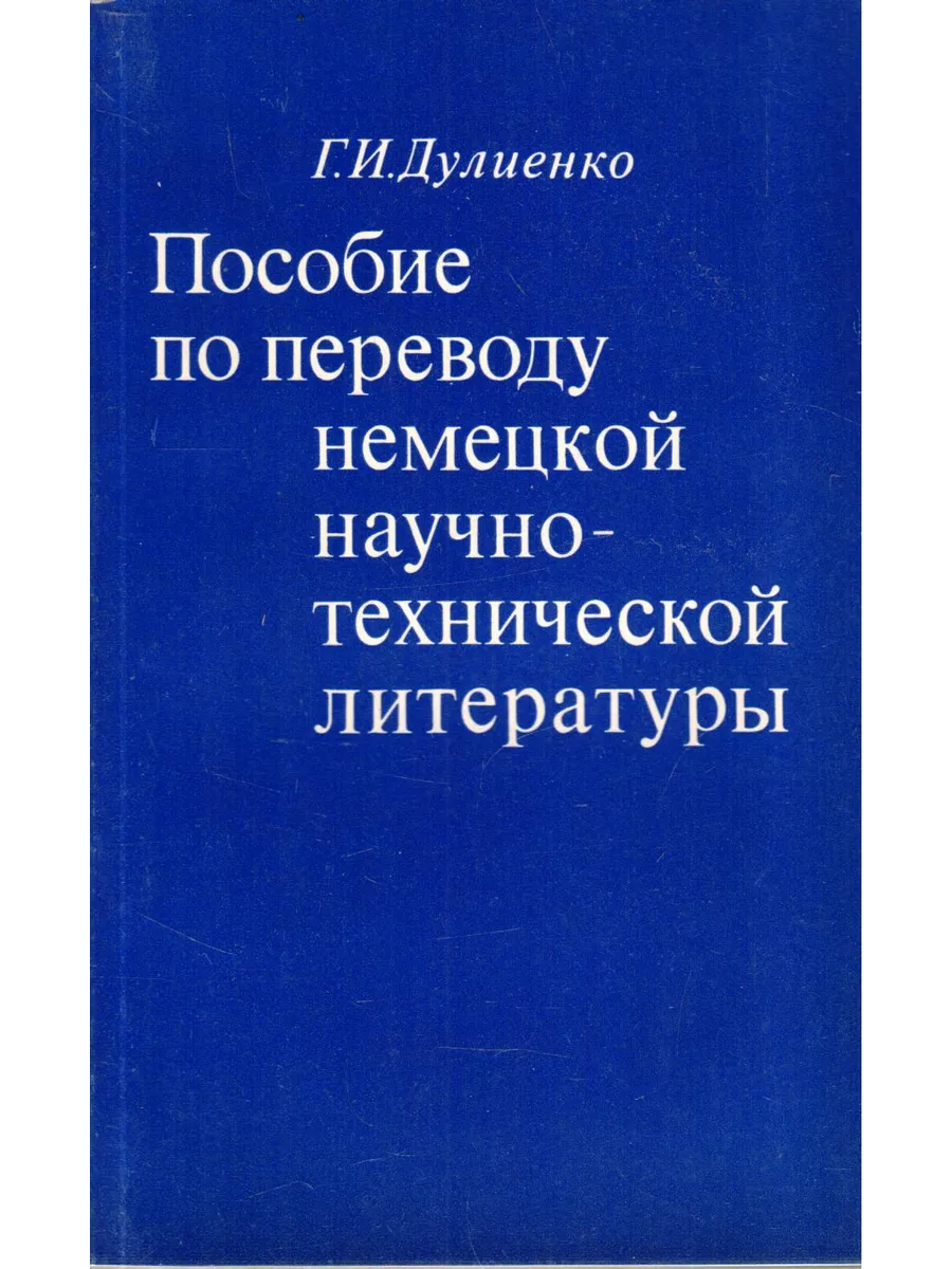 Пособие по переводу немецкой научно-технической литературы Высшая школа  купить по цене 259 ₽ в интернет-магазине Wildberries | 200127169