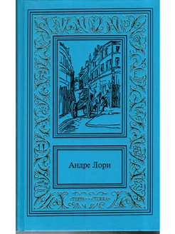 Андре Лори. Сочинения в трех томах. Том 2 Терра 200127175 купить за 509 ₽ в интернет-магазине Wildberries