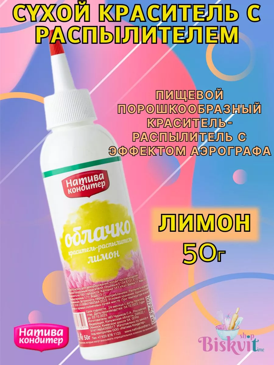 Сухой краситель с распылителем Лимон 50 г. Натива Кондитер 200127415 купить  за 396 ₽ в интернет-магазине Wildberries