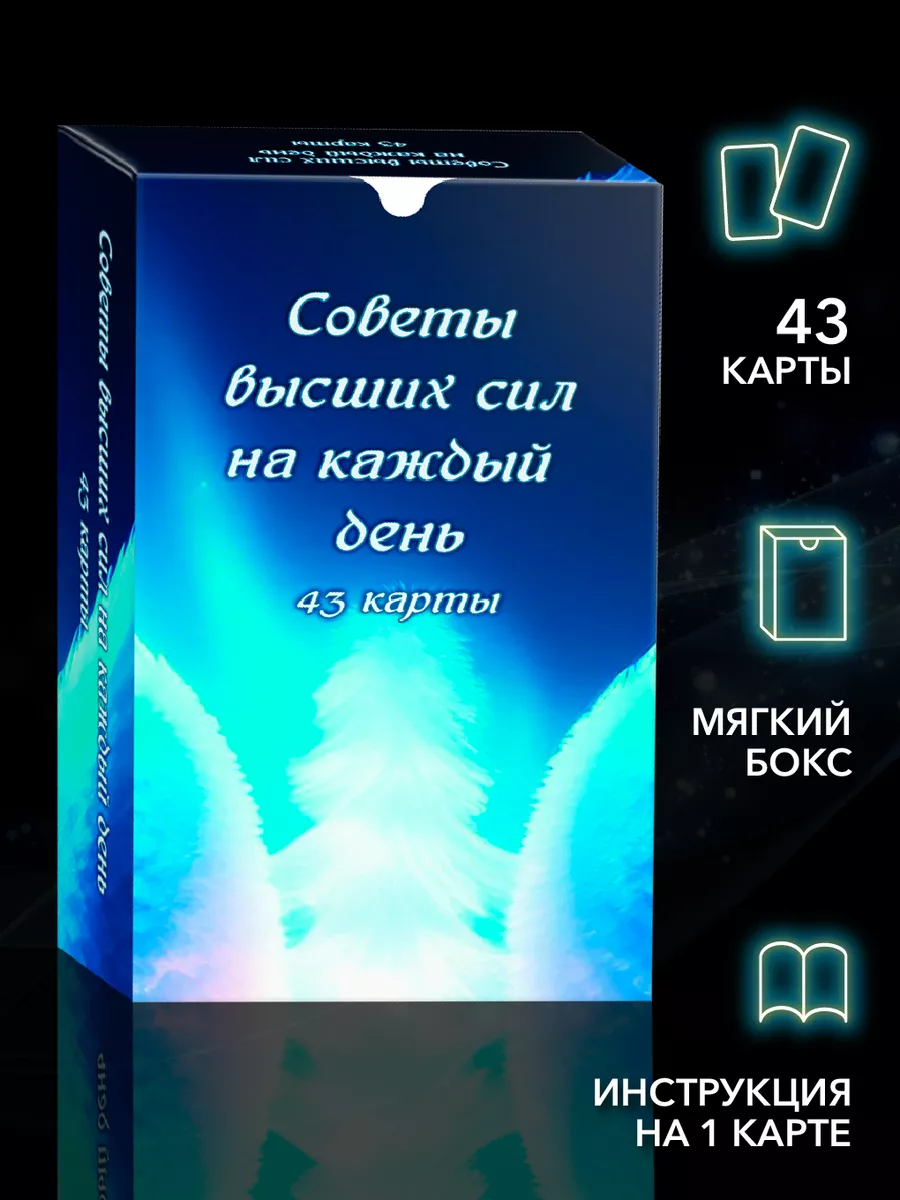 Советы высших сил на каждый день (43 карты) Изд. Велигор 200127976 купить  за 581 ₽ в интернет-магазине Wildberries