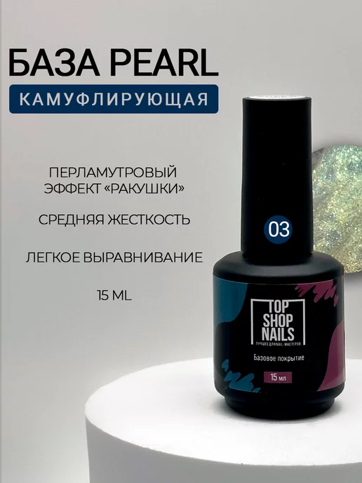 TopShopNails Камуфлирующая база Pearl 03, 15мл, 15 мл, фото 2