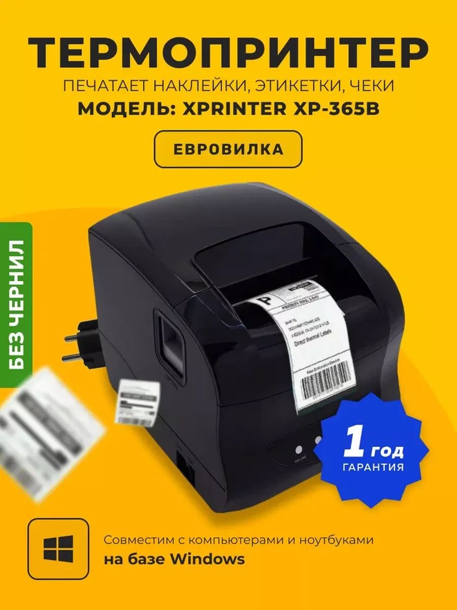 Xprinter 365b программа для этикеток