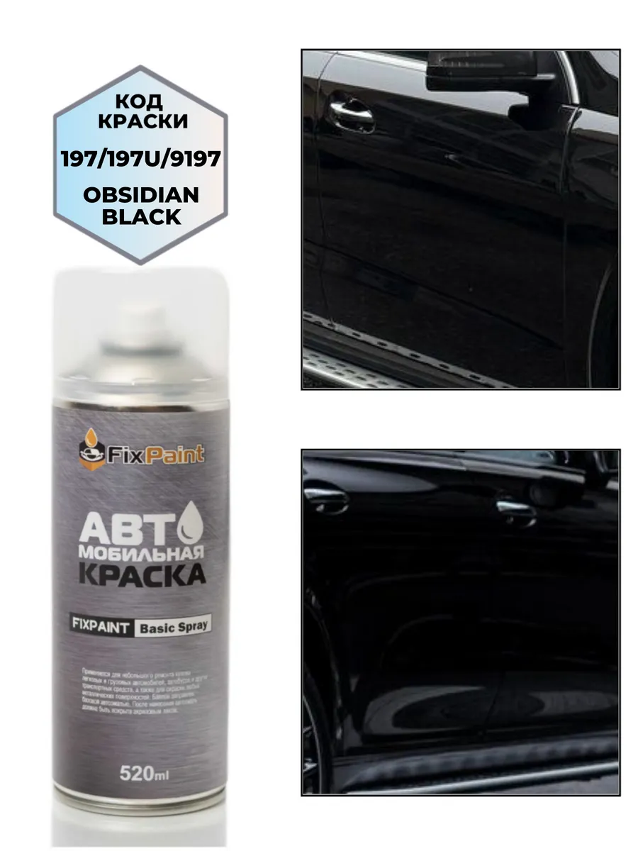 Краска MERCEDES-BENZ, код 197, 197U, OBSIDIAN BLACK, аэрозол
