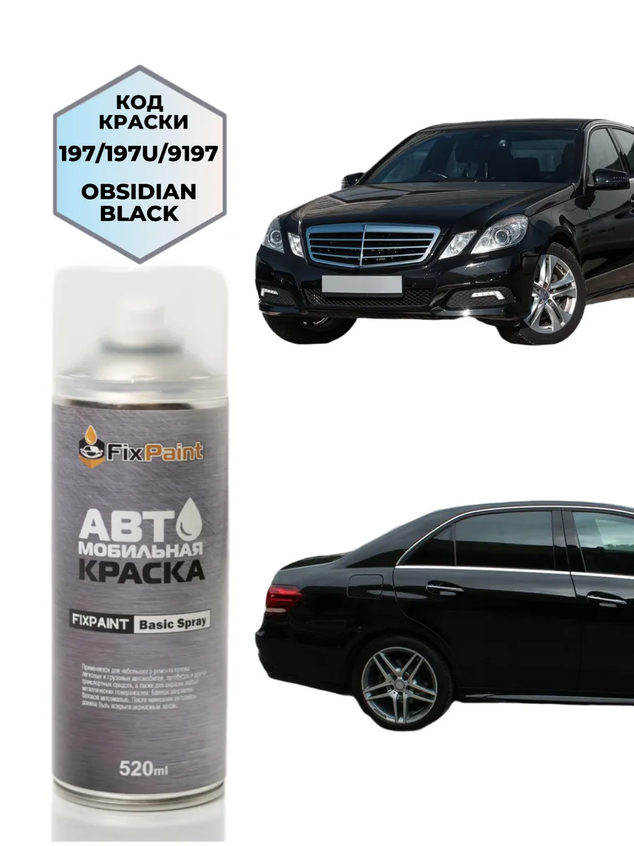 Краска MERCEDES-BENZ E-CLASS, код 197, 197U, OBSIDIAN BLACK,
