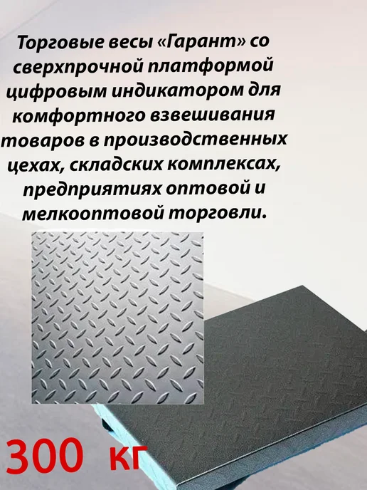 Гарант Весы торговые напольные до 150 кг, 300 кг, фото 2