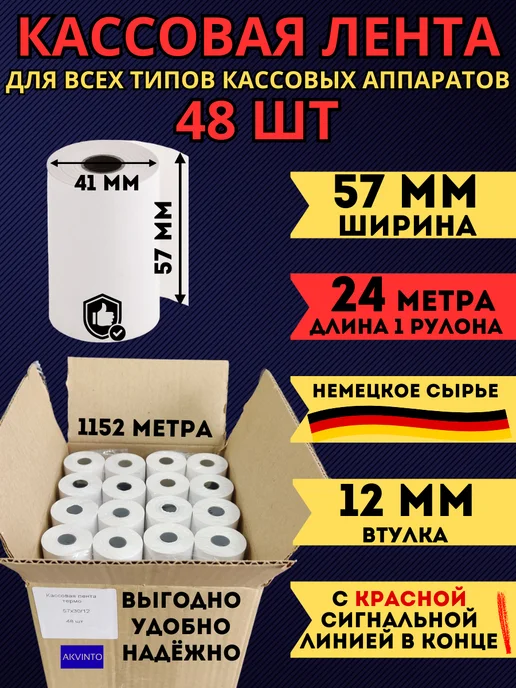 Akvinto Кассовая Чековая лента 57 мм, 24 шт, 24 м, 48 шт
