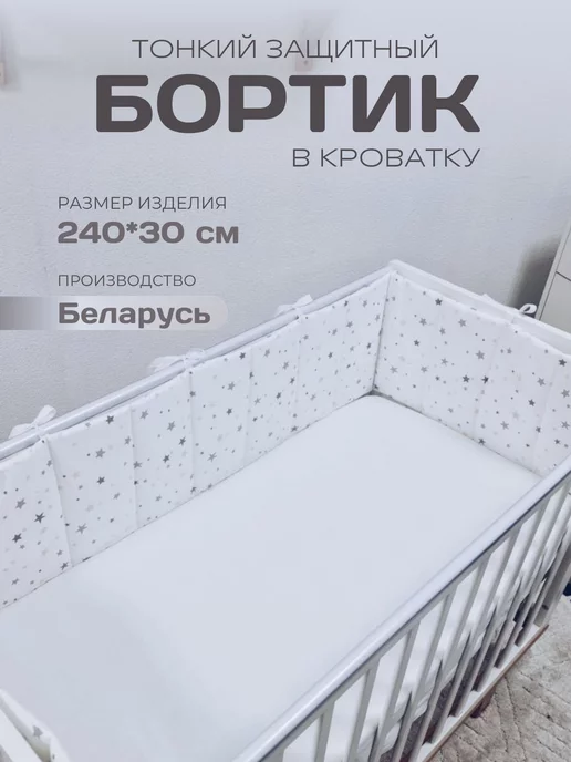 BABYTEX5 Бортик в кроватку для новорожденных 240 см, белый