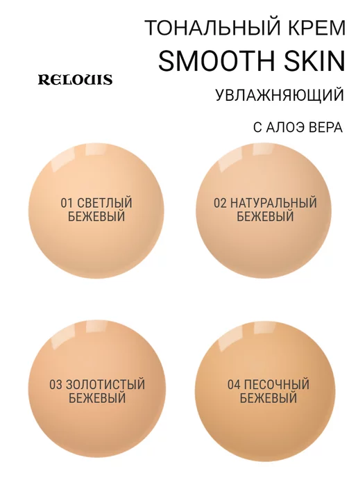 RELOUIS Тональный крем SMOOTH SKIN, бежевый, фото 2