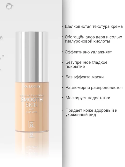 RELOUIS Тональный крем SMOOTH SKIN, бежевый, фото 4