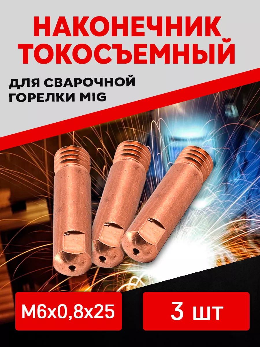 Комплект расходников для сварочного полуавтомата