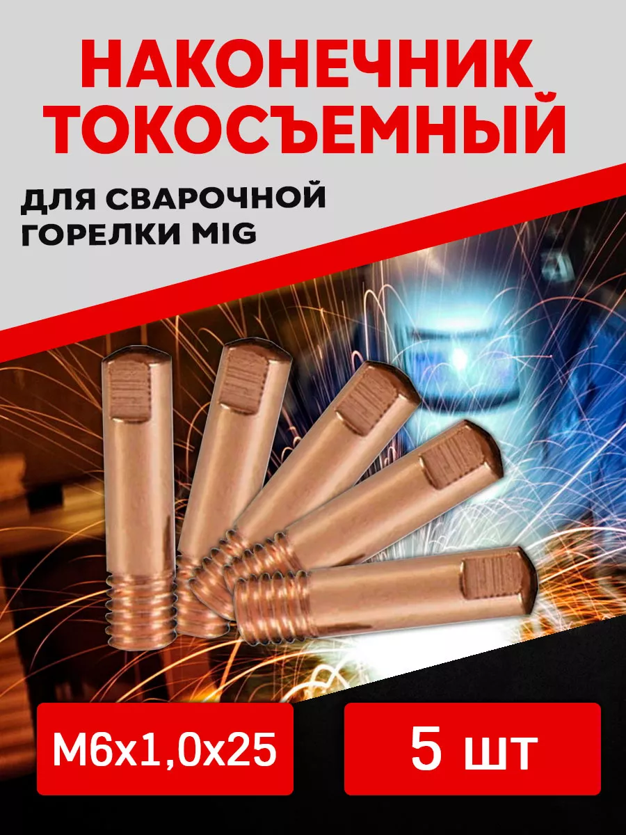 Комплект расходников для сварочного полуавтомата