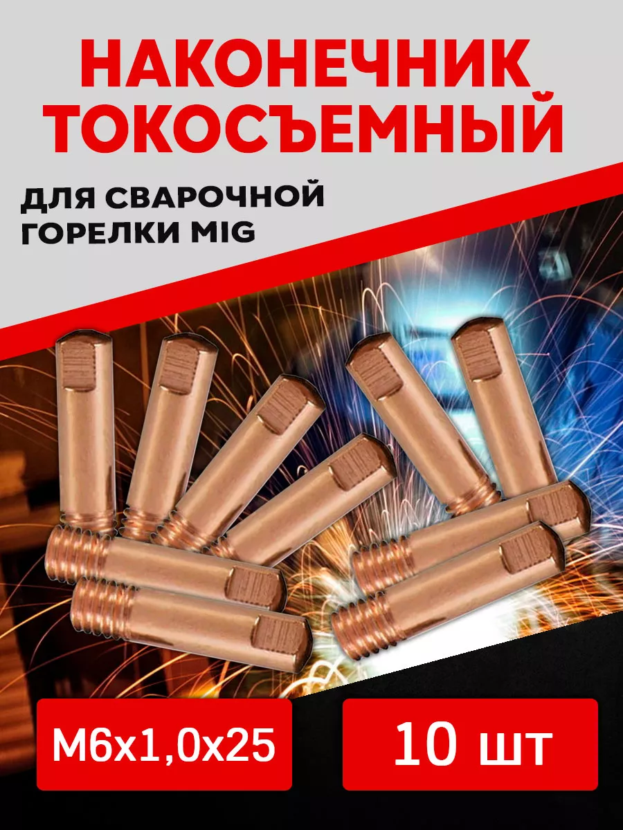 Комплект расходников для сварочного полуавтомата