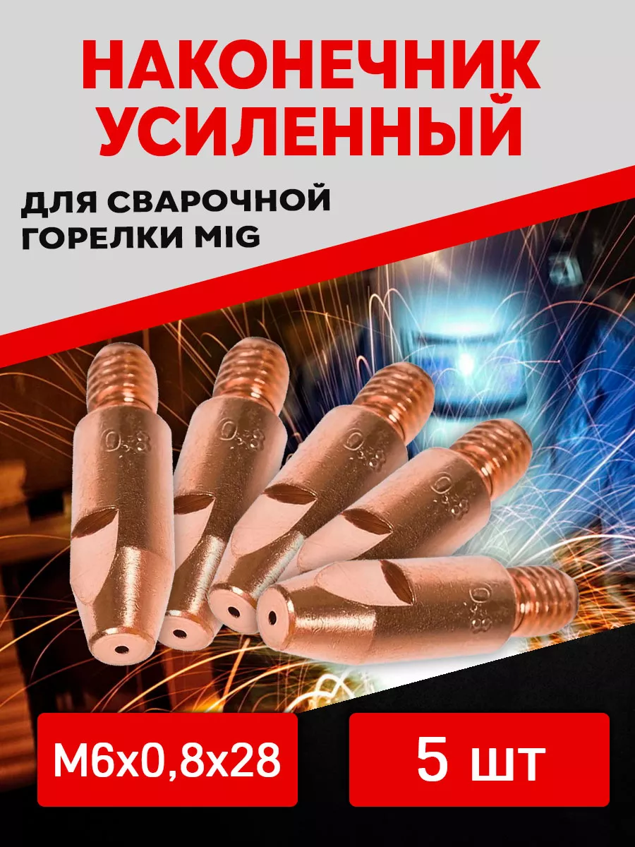 Комплект расходников для сварочного полуавтомата