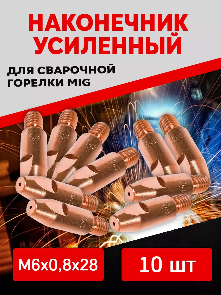 Комплект расходников для сварочного полуавтомата