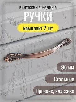 Ручки для мебели медь 96 мм Ручки мебельные HANDLE 200135102 купить за 369 ₽ в интернет-магазине Wildberries