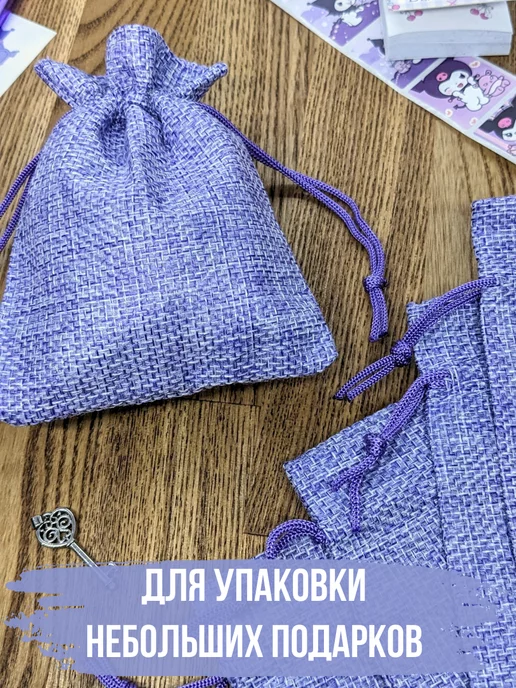 GLMR Набор мешочки подарочные холщовые 50 штук, фиолетовый, фото 4
