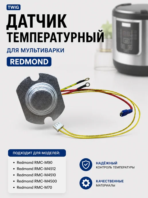 TWiG Датчик температурный нижний мультиварки Redmond 5648, вариант