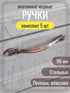 Ручки для мебели медь 96 мм Ручки мебельные HANDLE 200138899 купить за 541 ₽ в интернет-магазине Wildberries