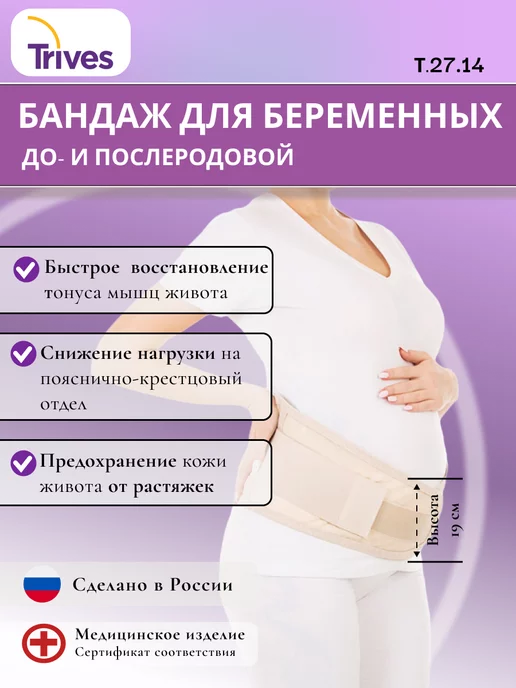 Trives Бандаж для беременных Т.27.14, бежевый