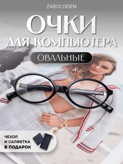 Zabologen Очки для компьютера женские компьютерные овальные чёрные