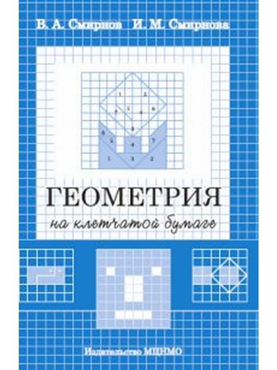 Геометрия на клетчатой бумаге. МЦНМО 200141160 купить за 447 ₽ в  интернет-магазине Wildberries