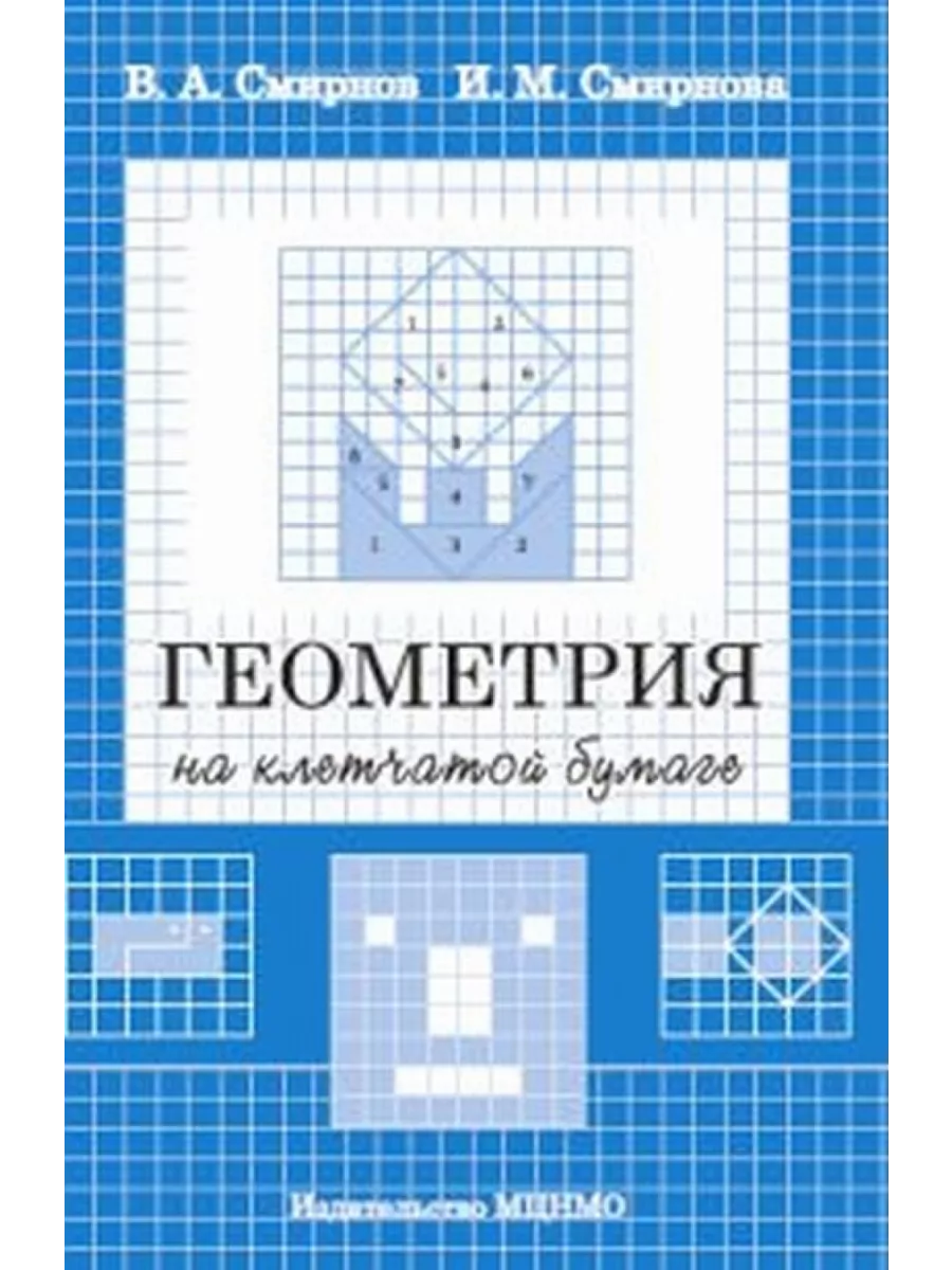 Геометрия на клетчатой бумаге. МЦНМО 200141160 купить за 447 ₽ в  интернет-магазине Wildberries