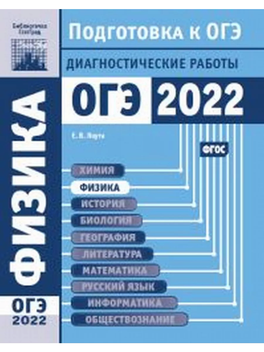 Физика. Подготовка к ОГЭ в 2022 году. Диагностические МЦНМО 200141166  купить за 498 ₽ в интернет-магазине Wildberries