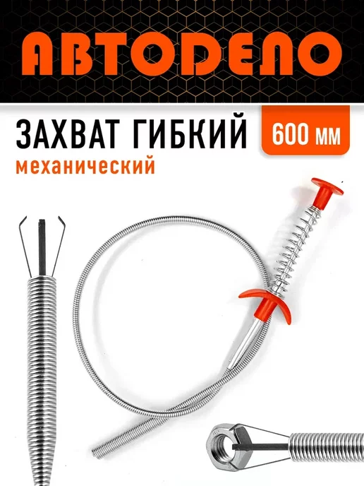 АВТОDЕЛО Гибкий четырехлапый щуп захват L=600 мм, серый