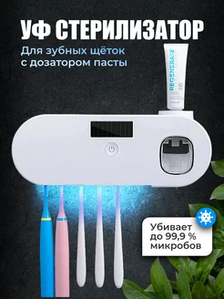 Держатель для щеток с дозатором пасты и стерилизатором УФ BY.shop 200142722 купить за 1 290 ₽ в интернет-магазине Wildberries