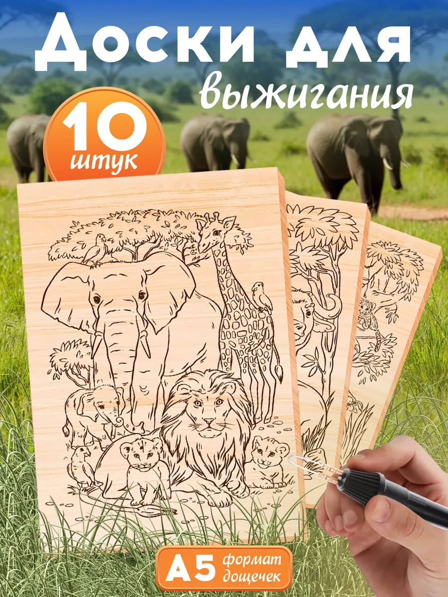 Набор для творчества Доски для выжигания с рисунком 10 шт
