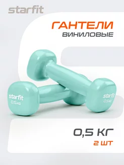 Гантели для спорта и фитнеса 0,5 кг Starfit 200143558 купить за 523 ₽ в интернет-магазине Wildberries