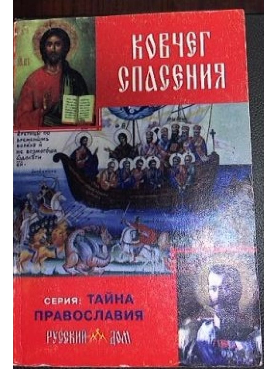 Тайна православия