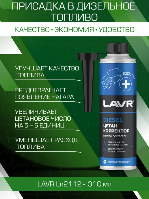 LAVR Присадка в дизель Цетан корректор на 40 - 60 л 310 мл, 60 л, 310 мл