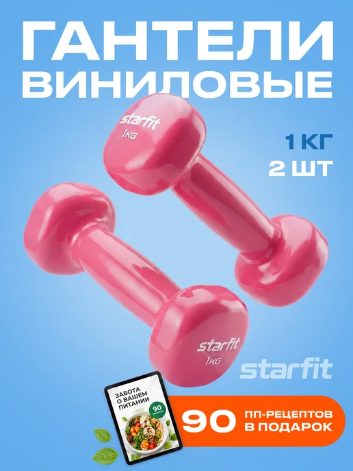 Starfit Гантели для спорта и фитнеса 0,5 кг, 1 кг