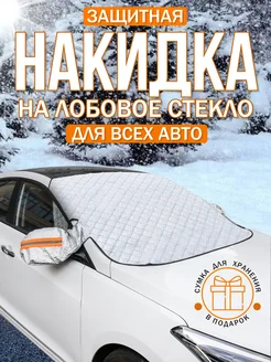 Накидка на лобовое стекло автомобиля от снега и наледи RandomTales 200145204 купить за 1 004 ₽ в интернет-магазине Wildberries