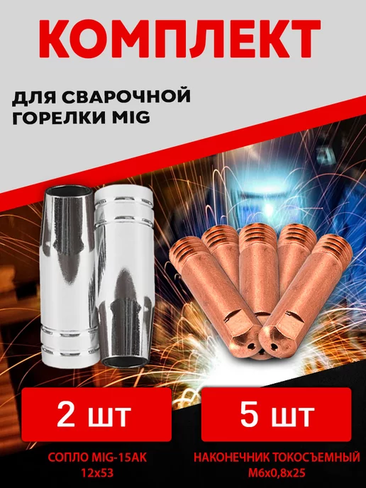 SVARKAPLUS Комплект расходников для сварочного полуавтомата, 7 шт