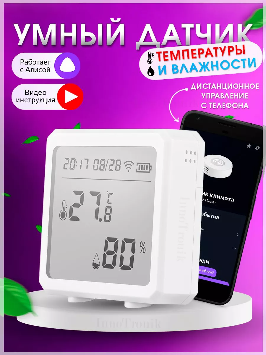 Метеостанция домашняя c Алисой InnoTronik 200145766 купить за 1 157 ₽ в  интернет-магазине Wildberries