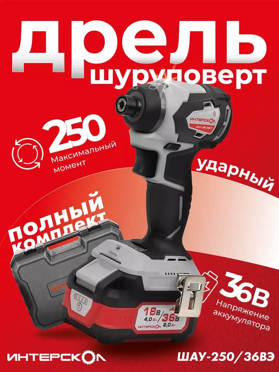 Шуруповерт аккум. Интерскол ШАУ-250/36ВЭ (2Акб и Зу) ИНТЕРСКОЛ 200145819  купить за 16 674 ₽ в интернет-магазине Wildberries