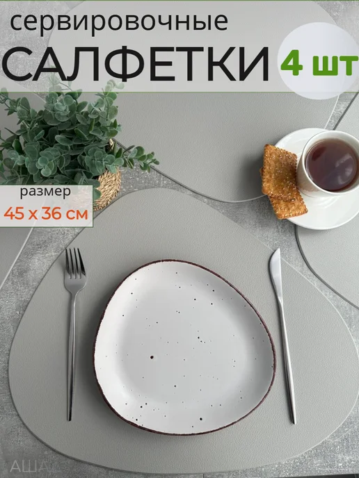 АШАД Салфетки сервировочные на стол под тарелки плейсмат экокожа, серый, фото 2