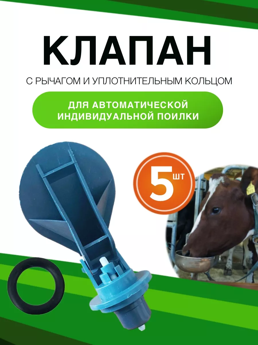 Клапан для автоматической поилки с рычагом и прокладкой 5 шт wellagro.by  200146303 купить за 552 ₽ в интернет-магазине Wildberries