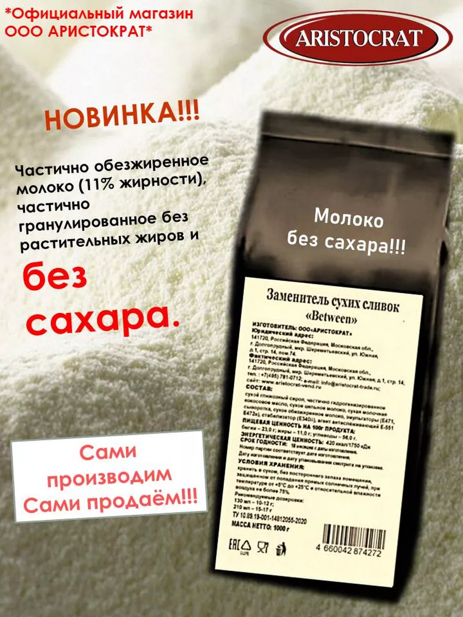 Заменитель сухих сливок "Between"1000 гр