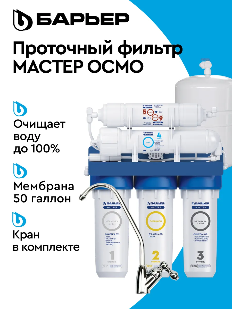 Фильтр под мойку Мастер...