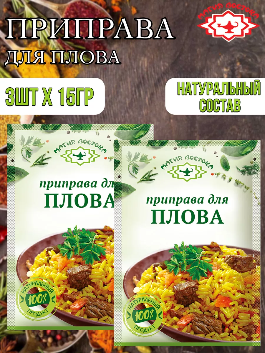 Приправа для плова 3шт-45гр Магия Востока 200149761 купить за 175 ₽ в  интернет-магазине Wildberries