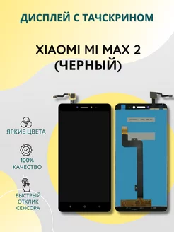 Дисплей с тачскрином для Xiaomi Mi Max 2 черный SEE 200149836 купить за 1 112 ₽ в интернет-магазине Wildberries