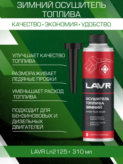 LAVR Присадка в топливо Зимний осушитель в бензин дизель, 310 мл